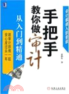 手把手教你做審計：從入門到精通（簡體書）