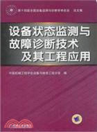 設備狀態監測與故障診斷技術及其工程應用（簡體書）