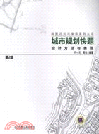 城市規劃快題設計方法與表現(第2版)（簡體書）