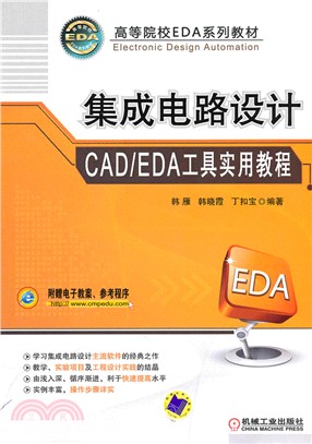 集成電路設計CAD/EDA工具實用教程（簡體書）