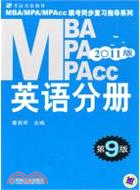2011MBA MPA MPAcc聯考同步復習指導系列 英語分冊(第9版)（簡體書）