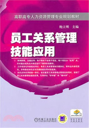 員工關係管理技能應用（簡體書）