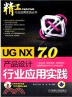 新工：行業應用實踐 UG NX7.0(附光盤)（簡體書）