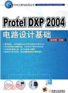 Protel DXP 2004電路設計基礎（簡體書）