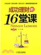 成功理財的16堂課(第2版)（簡體書）