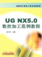 UG NX5.0數控加工範例教程（簡體書）