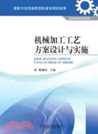 機械加工工藝方案設計與實施（簡體書）