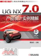 UG NX 7.0產品設計實例精解(第2版) （簡體書）