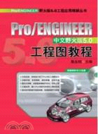 Pro/ENGINEER中文野火版5.0工程圖教程(第2版) （簡體書）