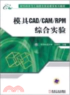 模具CAD/CAM/RPM綜合實驗（簡體書）