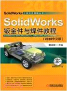 SolidWorks鈑金件與焊件教程(2010中文版) （簡體書）