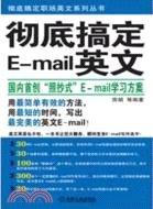 徹底搞定E-mail英文（簡體書）