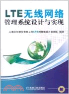 LTE無線網絡管理系統設計與實現（簡體書）