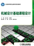 機械設計基礎課程設計（簡體書）