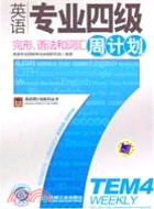 英語專業四級完形、語法和詞彙週計劃（簡體書）