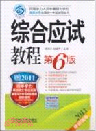 2011同等學力考試：綜合應試教程(第6版)（簡體書）