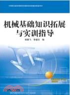 機械基礎知識拓展與實訓指導 （簡體書）