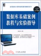 數據庫基礎案例教程與實驗指導（簡體書）