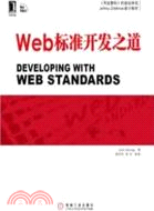 Web標準開發之道（簡體書）