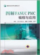 圖解FANUC PMC編程與應用（簡體書）