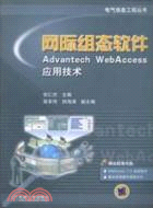 網際組態軟件Advantech Web Access應用技術（簡體書）