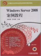 Windows Server2008案例教程（簡體書）