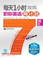 每天1小時攻克職稱英語詞彙週計劃(適用於ABC級)（簡體書）