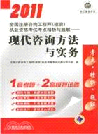 2011全國註冊諮詢工程師(投資)執業資格考試考點精析與題解：現代諮詢方法與實務（簡體書）