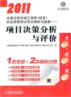 2011全國註冊諮詢工程師(投資)執業資格考試考點精析與題解：項目決策分析與評價（簡體書）