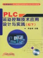 PLC運動控制技術應用設計與實踐(松下)(含1CD)（簡體書）