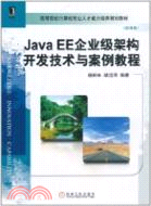 Java EE企業級架構開發技術與案例教程（簡體書）