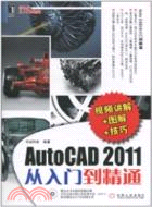 AutoCAD2011從入門到精通(視頻講解+圖解+技巧)（簡體書）