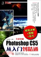 Photoshop CS5從入門到精通(全彩印刷)(附光盤)（簡體書）