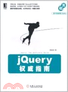 jQuery權威指南（簡體書）