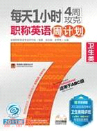 每天1小時4週攻克職稱英語週計劃：衛生類(適用於ABC級)（簡體書）