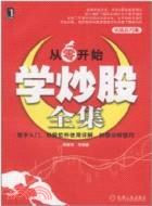 從零開始學炒股全集(實戰技巧版)（簡體書）