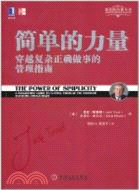 簡單的力量：穿越複雜正確做事的管理指南（簡體書）