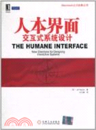 人本界面：交互式系統設計（簡體書）