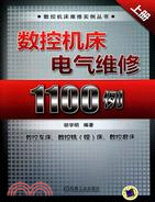 數控機床電氣維修1100例(上)（簡體書）