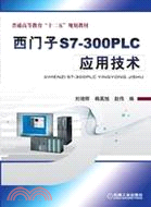西門子S7-300PLC應用技術（簡體書）
