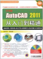 中文版AutoCAD2011從入門到精通（簡體書）