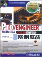 Pro/ENGINEER Wildfire 5.0中文版機械設計案例實戰(附光碟)（簡體書）