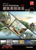 精雕細琢：中文版Photoshop CS5建築表現技法（簡體書）