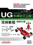 UG機械設計工程範例教程：課程設計篇（簡體書）