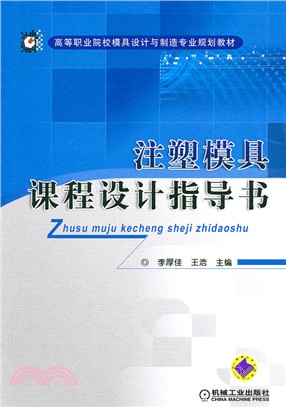 注塑模具課程設計指導書（簡體書）