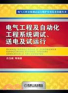 電氣工程及自動化工程系統調試、送電及試運行（簡體書）