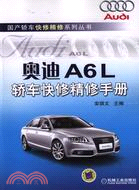 奧迪A6L轎車快修精修手冊（簡體書）
