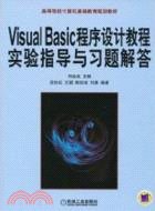 Visual Basic程序設計教程實驗指導與習題解答（簡體書）