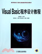 VisualBasic 程序設計教程（簡體書）