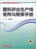 塑料擠出生產線使用與維修手冊（簡體書）